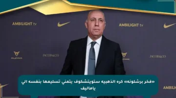 «فخر برشلونة» كرة الذهبية ستويتشكوف يتمنى تسليمها بنفسه إلى ياماليف